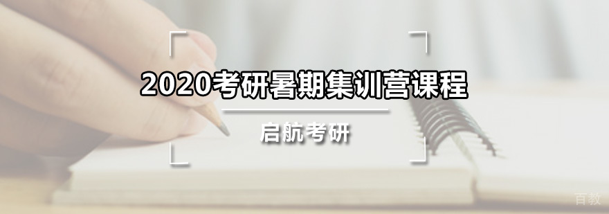 考研暑期集训营课程