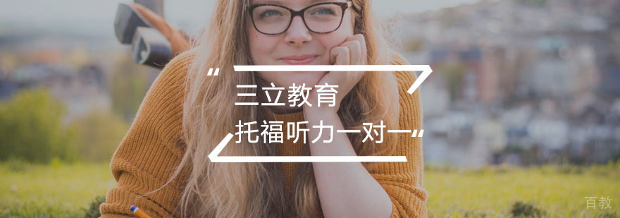 托福听力专项训练