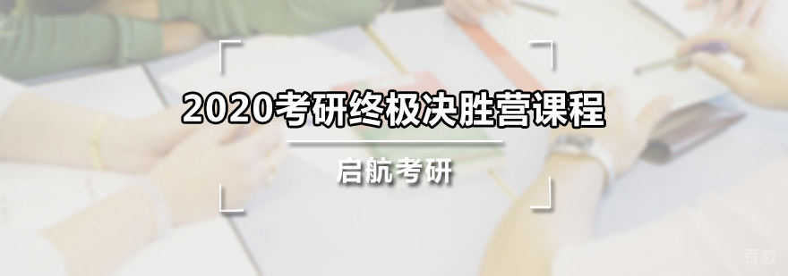 考研终极决胜营课程