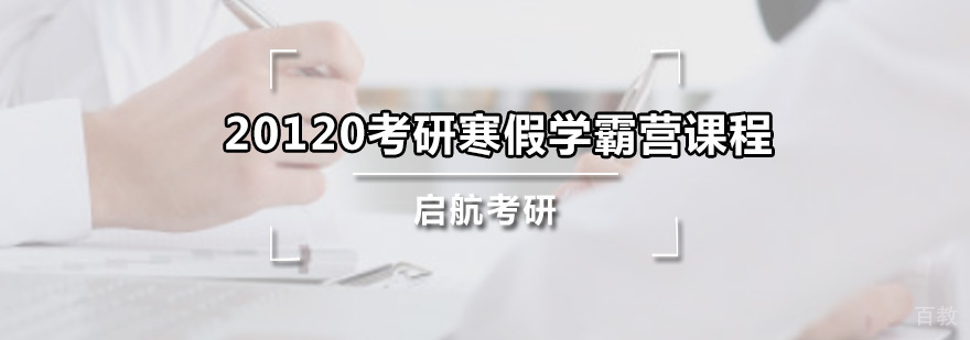 考研寒假学霸营课程