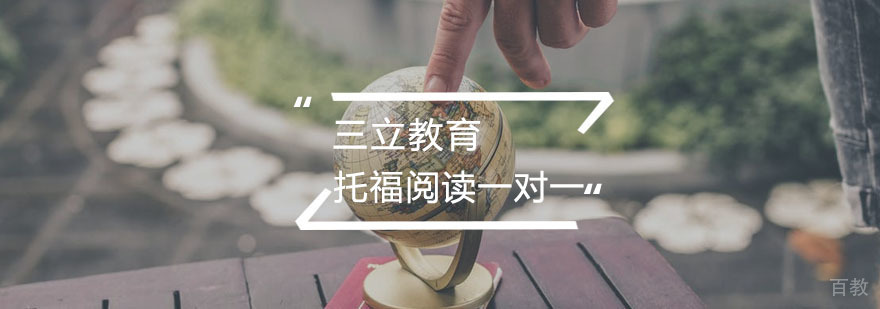 托福阅读高分训练