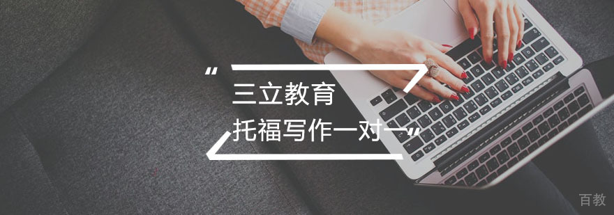 托福写作高分辅导