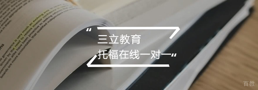 托福在线一对一课程