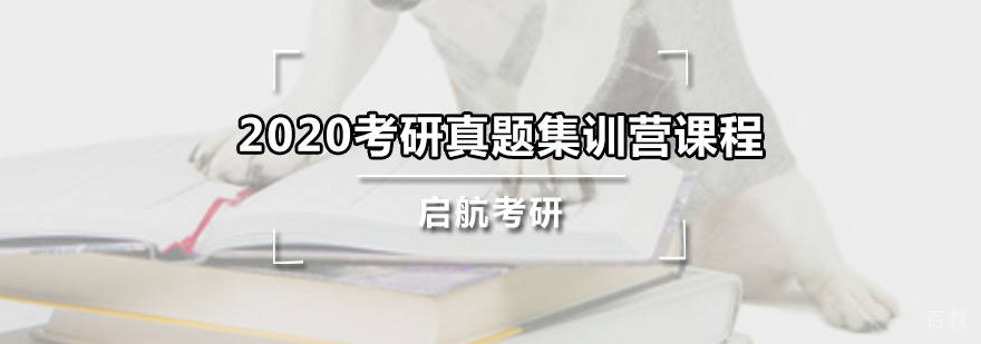 考研真题集训营课程