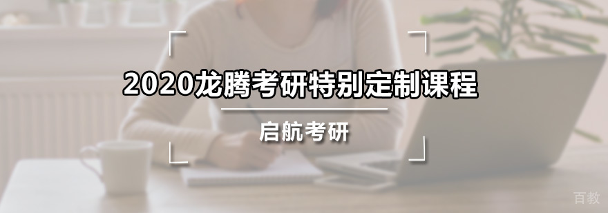 龙腾考研特别定制课程