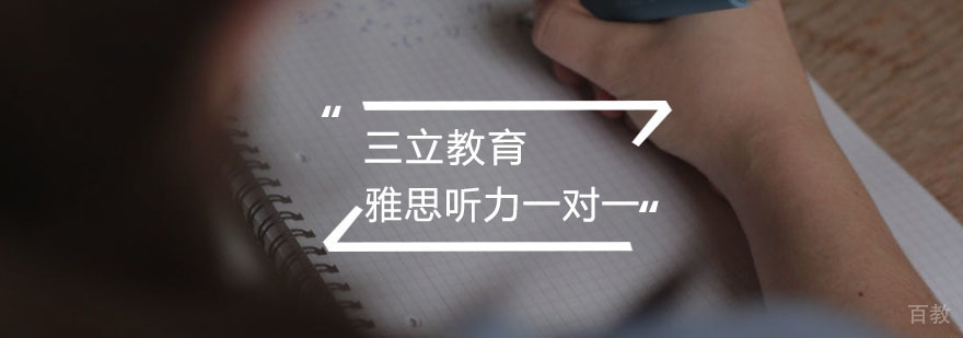 雅思听力一对一课程