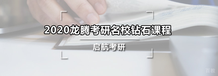 龙腾考研钻石课程