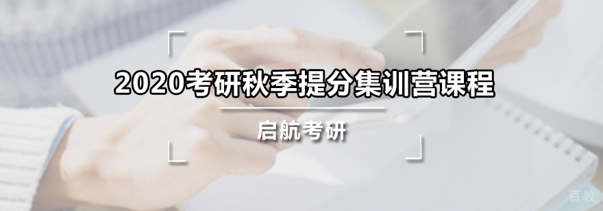 考研秋季提分集训营课程