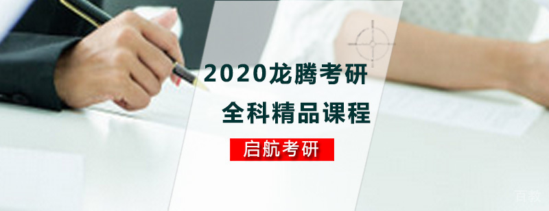龙腾考研全科精品课程