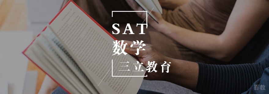 SAT数学一对一