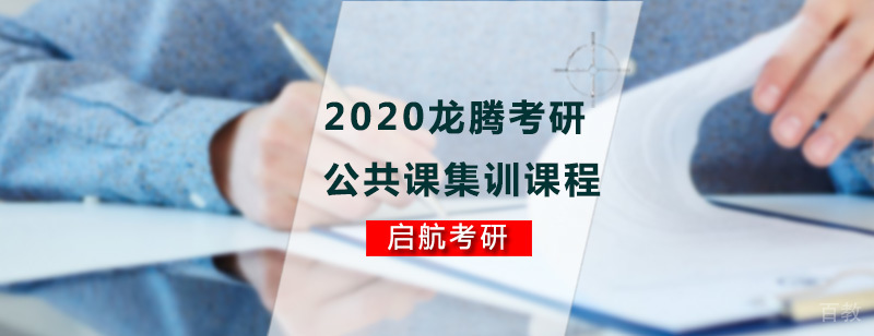 龙腾考研公共课集训课程