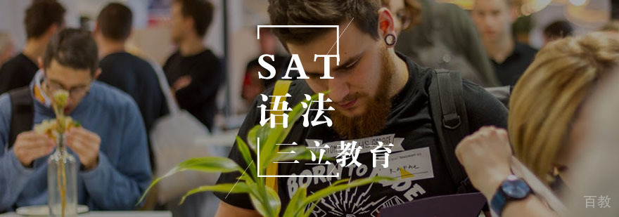 SAT语法一对一课程