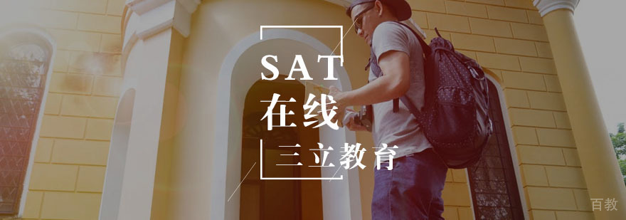 SAT在线一对一