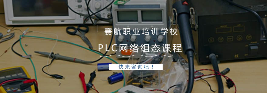 青岛PLC网络组态课程
