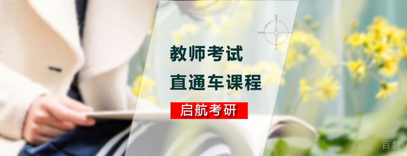 教师考试辅导课程
