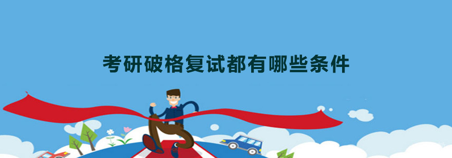 考研复试政策解读