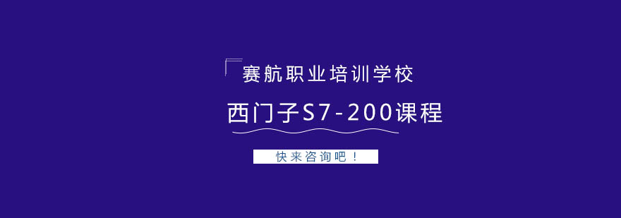 青岛西门子S7-200课程