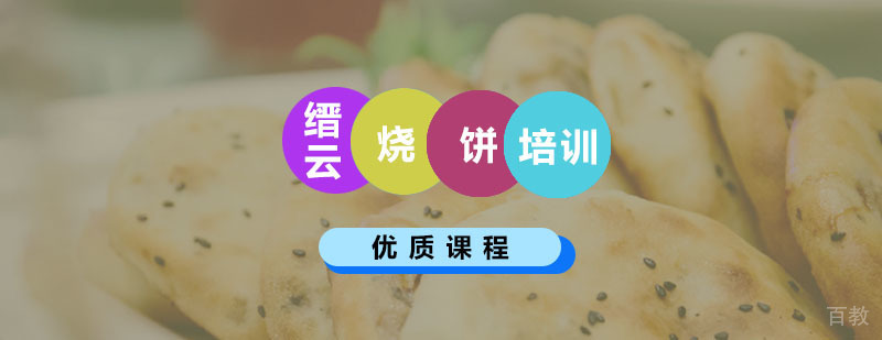 缙云烧饼培训