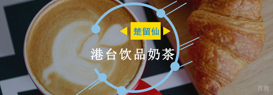 港式奶茶实操教学现场