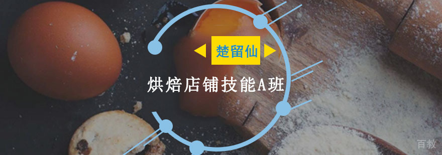 重庆烘焙创业课程