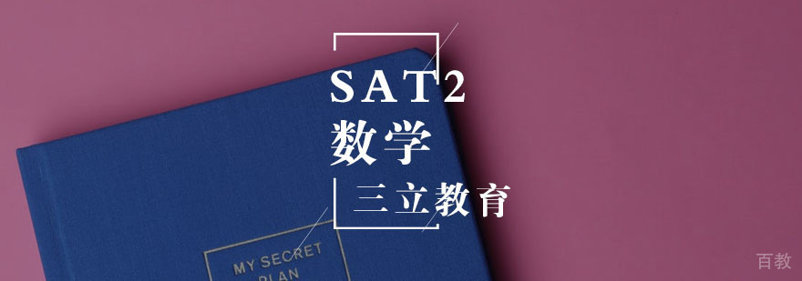 SAT2数学个性化辅导