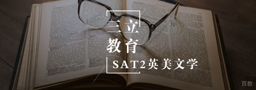 SAT2英美文学一对一