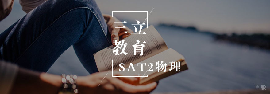 SAT2物理一对一课程