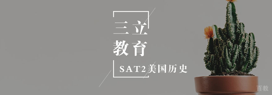 SAT2美国历史专项培训