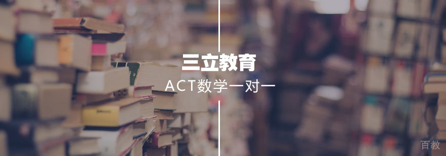 ACT数学专项辅导