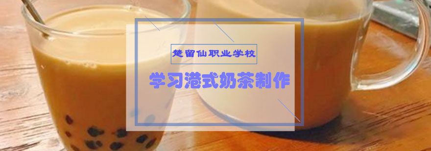 学习港式奶茶制作