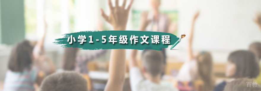小学分阶段作文培训