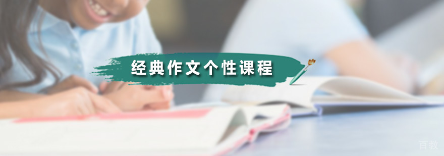 经典作文个性课程