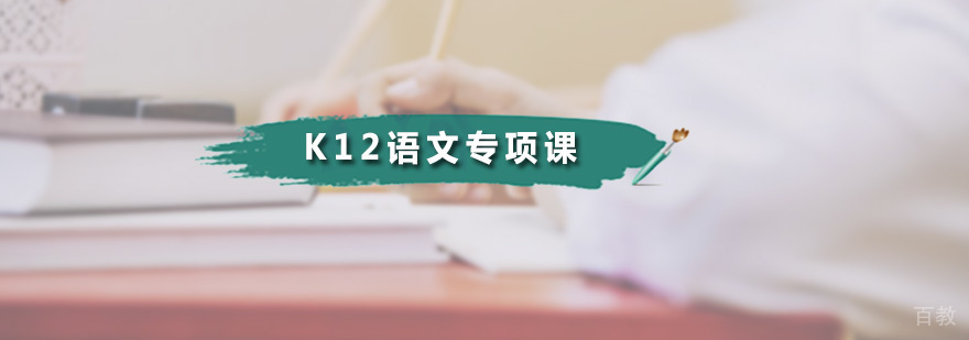 K12语文专项课