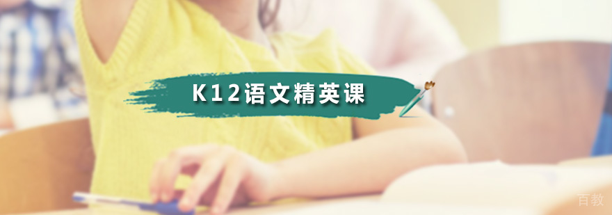 K12语文精英课