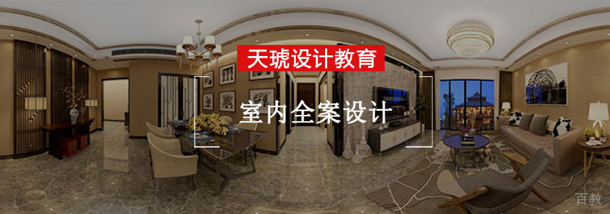 重庆室内全案设计培训