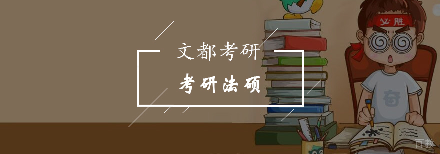 法硕考研课程体系