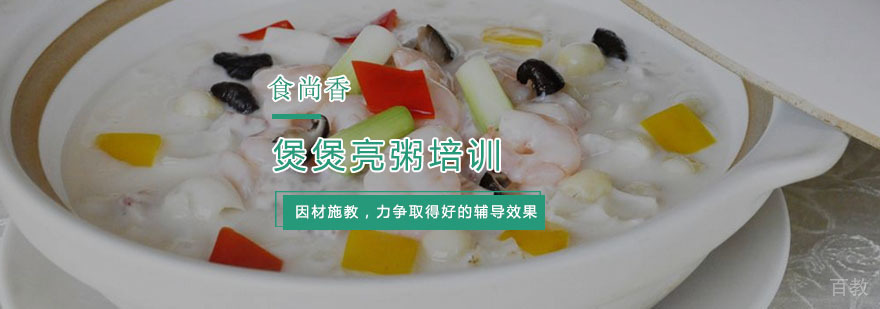 煲煲亮粥技术实训