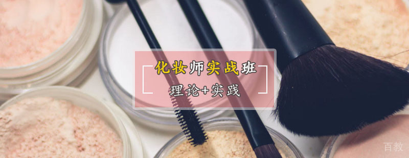 化妆师实战课堂