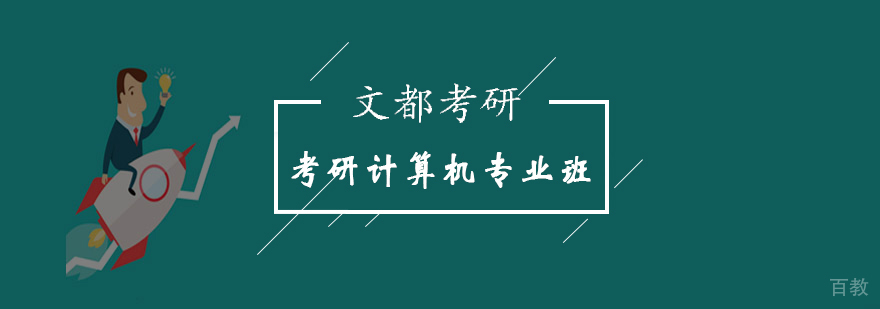 北京考研计算机专业培训课程体系