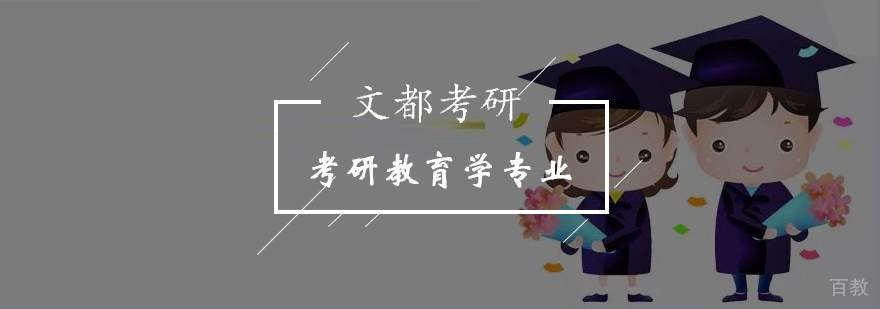 教育学考研课程体系