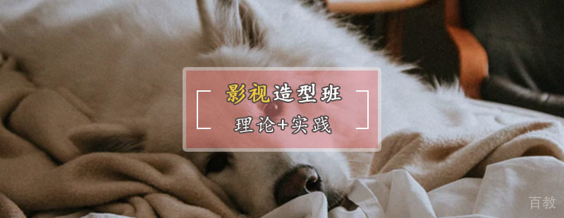 影视特效造型实训课堂
