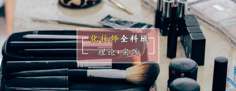 化妆师全科课程体系