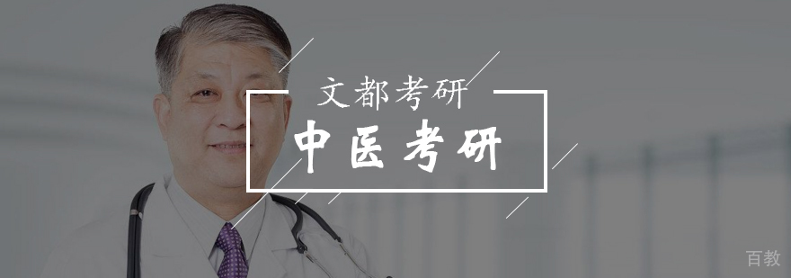 中医考研培训课程体系