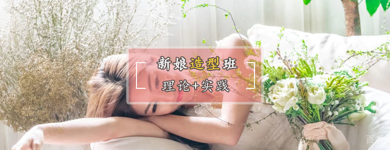 新娘造型实训课堂