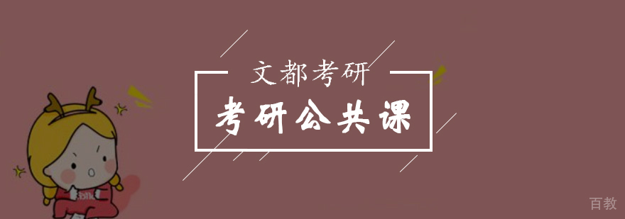 北京考研公共课培训
