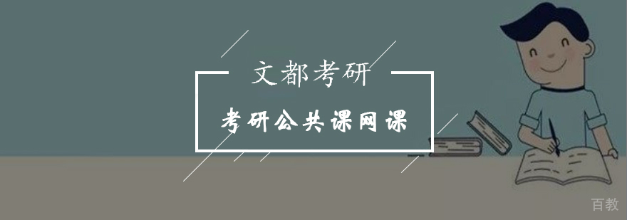 北京考研公共课网课培训