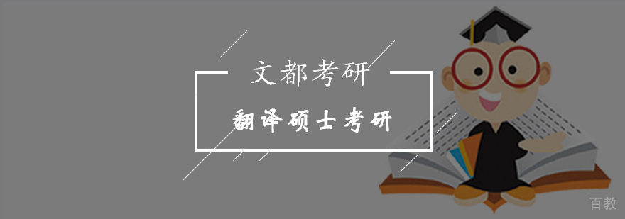 翻译硕士考研系统课程