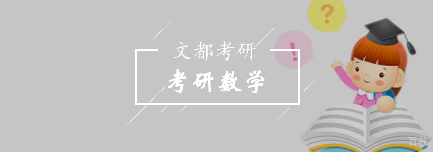 北京考研数学特训课程体系
