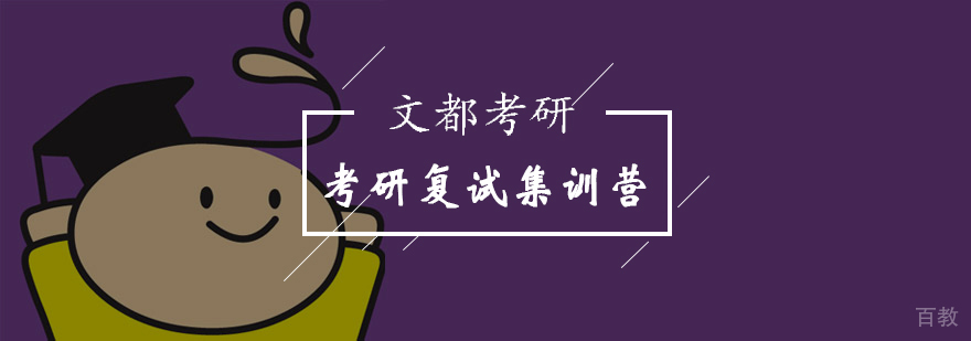 考研复试培训课程体系