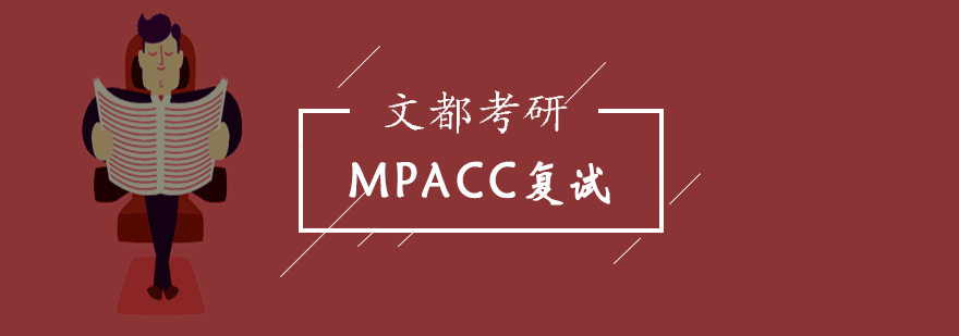 北京MPACC复试定制班-mpacc复试班哪家好